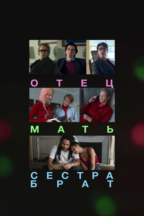 Отец, мать, сестра, брат