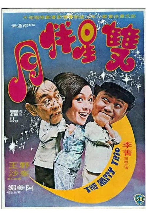 雙星伴月