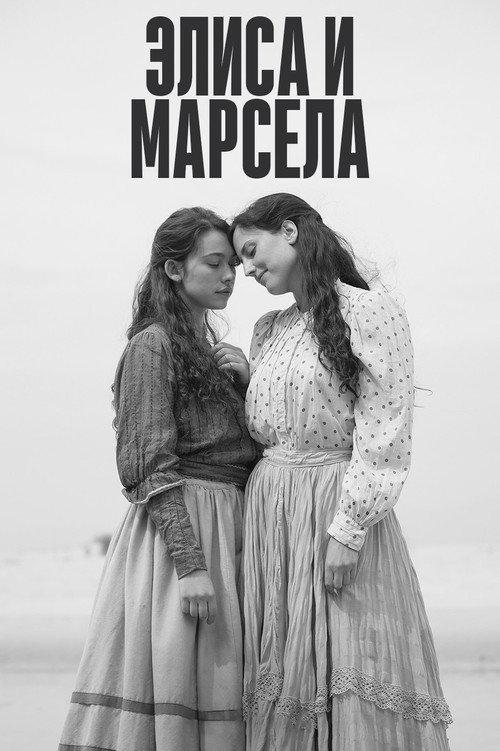 Элиса и Марчела