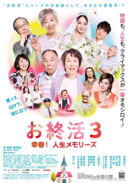 お終活3 幸春！人生メモリーズ