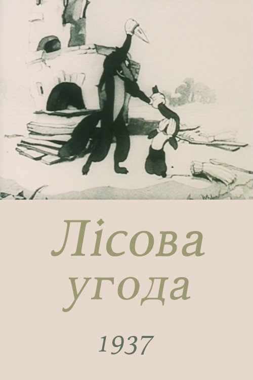 Лесной договор