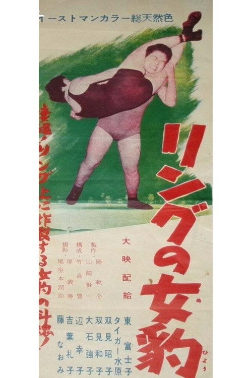 リングの女豹