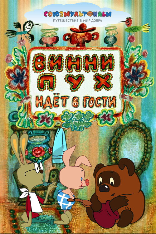 Винни-Пух Идёт в Гости