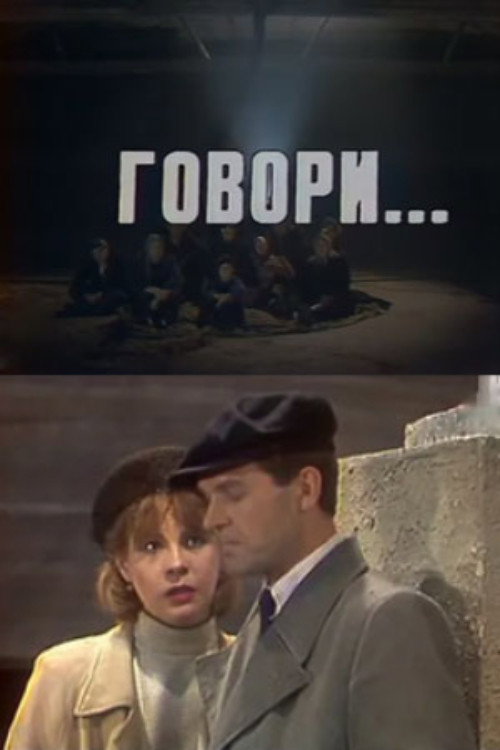 Говори...