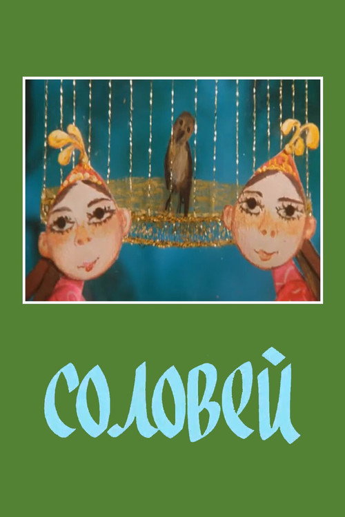 Соловей