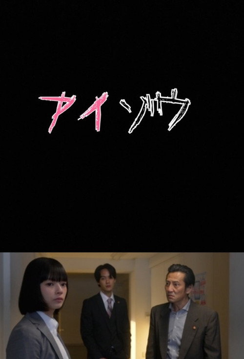 アイゾウ 警視庁・心理分析捜査班