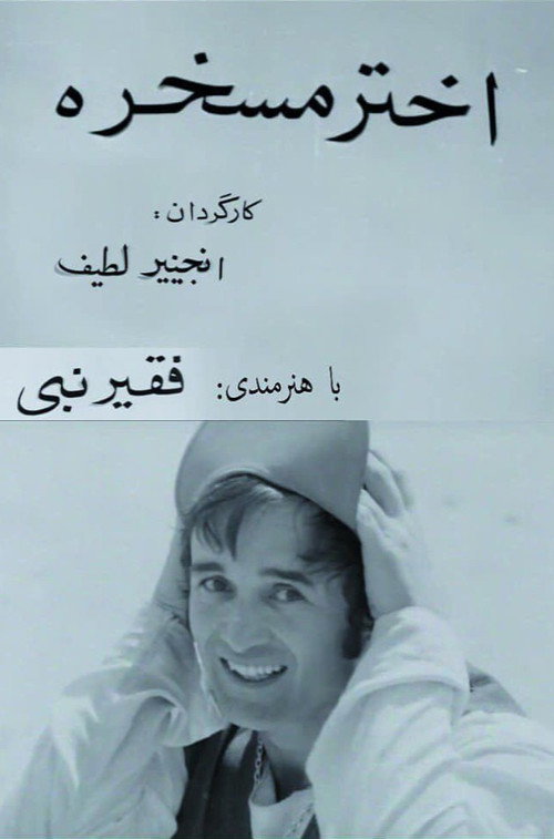 اختر مسخره