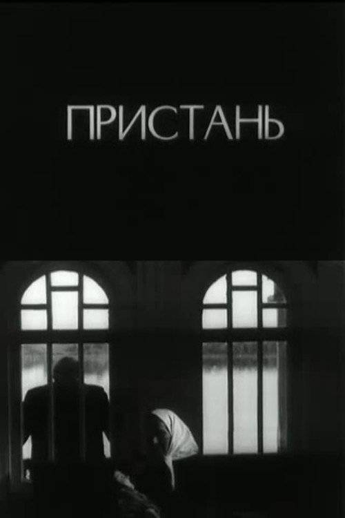 Пристань