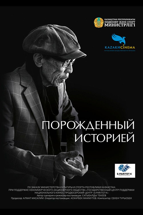 Порожденный историей
