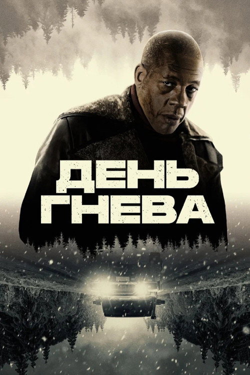 День гнева