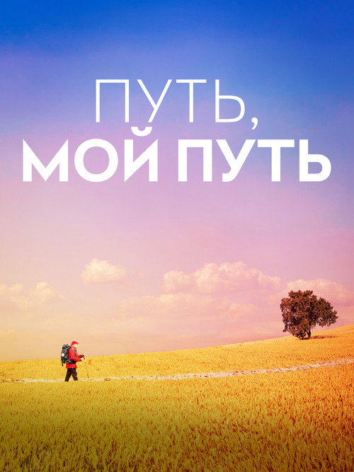 Путь, мой путь