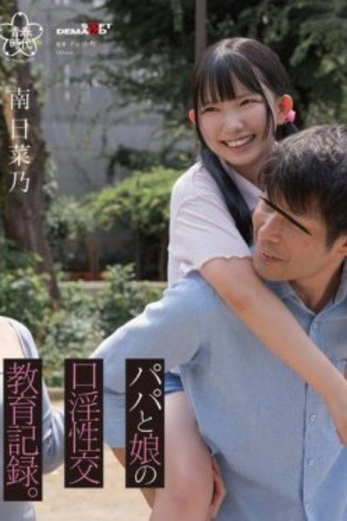 SDAB-323 パパと娘の口淫性交教育記録。南日菜乃