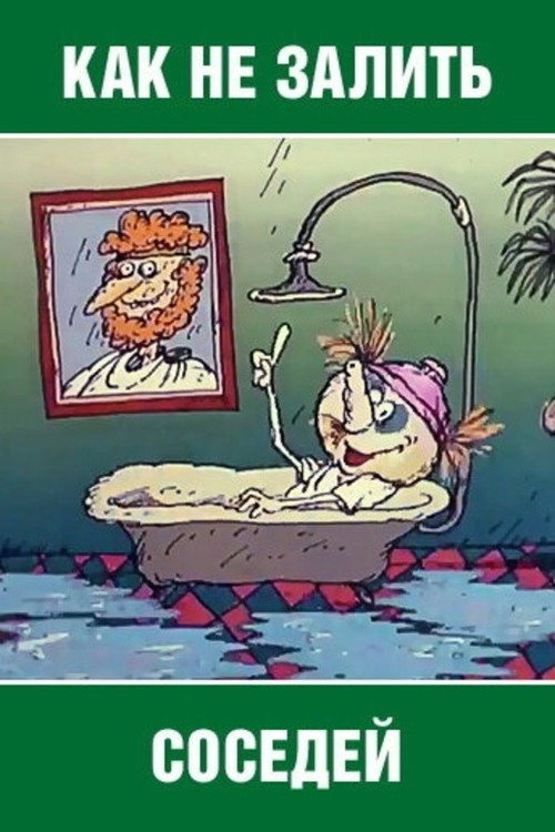 Как не залить соседей
