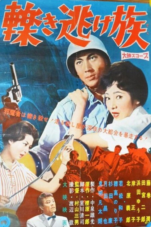 轢き逃げ族