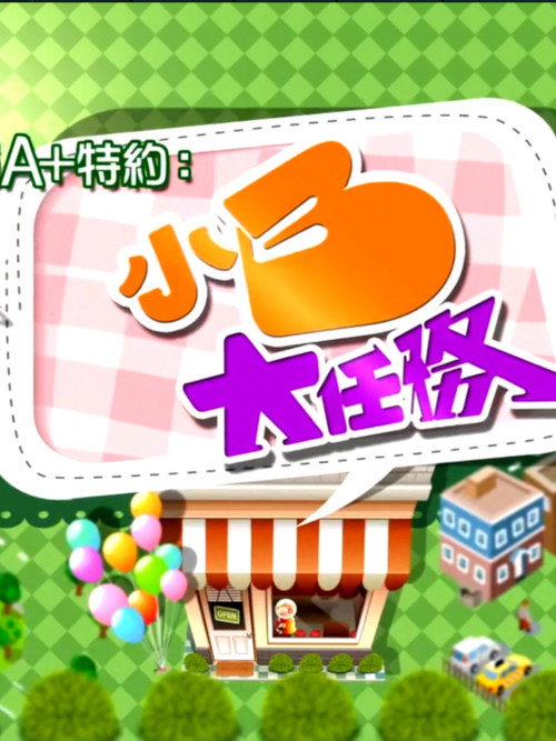 小B大任務