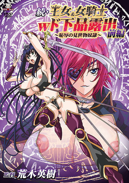 続・王女＆女騎士Wド下品露出～