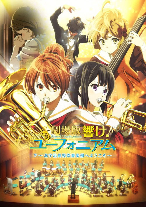 劇場版 響け!ユーフォニアム~北宇治高校吹奏楽部へようこそ~