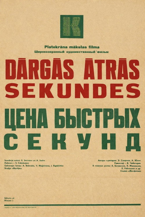 Цена быстрых секунд