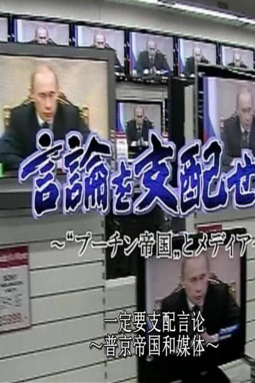 言論を支配せよ ~“プーチン帝国”とメディア~