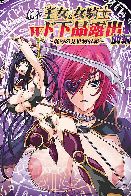 続・王女＆女騎士Wド下品露出～
