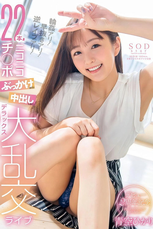青空ひかり デビュー2周年記念 輪姦アリ!早抜きアリ!逆レイプアリ!22本ニコニコチ〇ポぶっかけまくり中出ししまくりデラックス大乱交ライブ