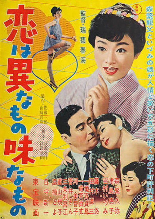 恋は異なもの味なもの
