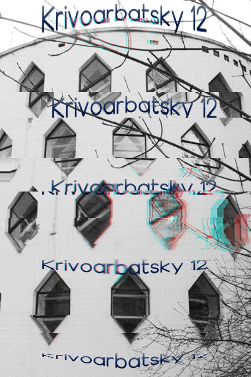 Кривоарбатский, дом 12