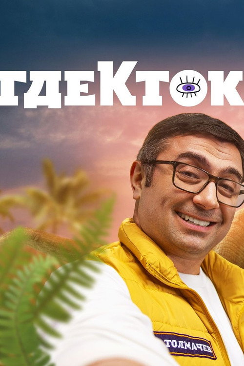 ГдекТок