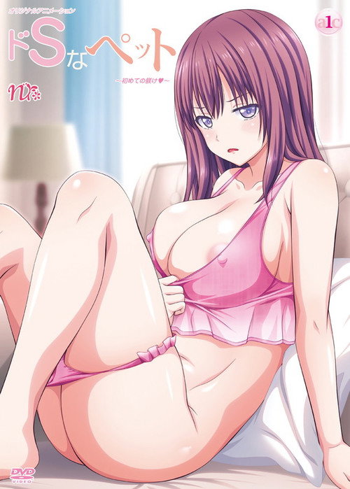 ドSなペット