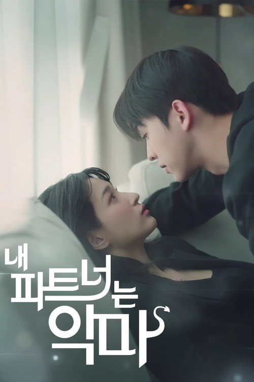 내 파트너는 악마