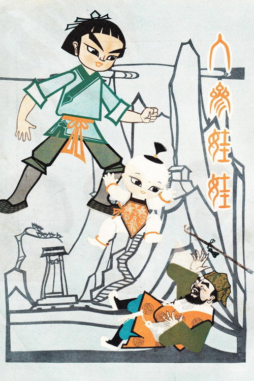 人参娃娃