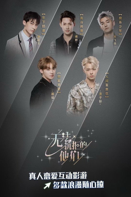 无法抗拒的他们