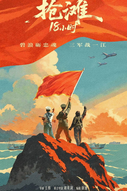 抢滩18小时