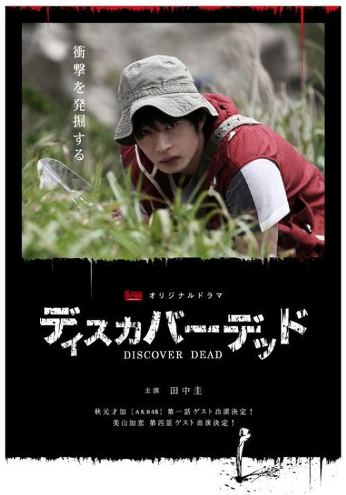 ディスカバーデッド