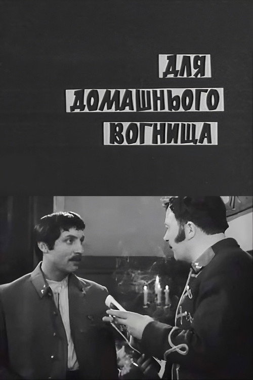 Для домашнего очага
