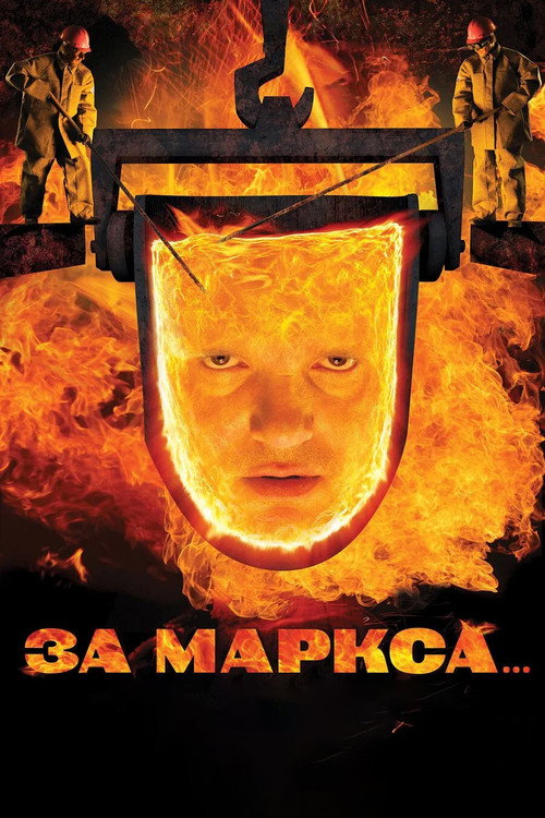 За Маркса...