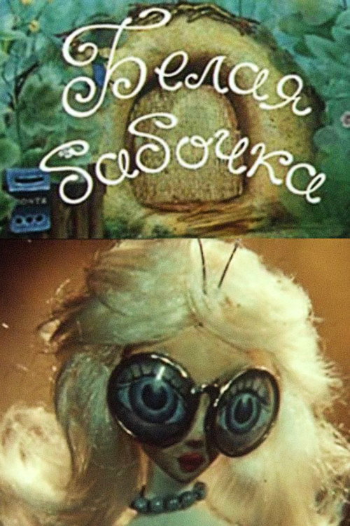 Белая бабочка