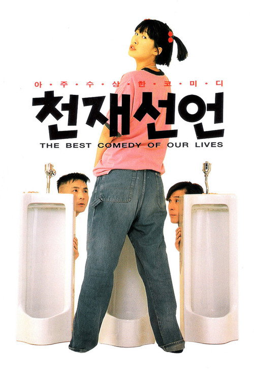 천재선언