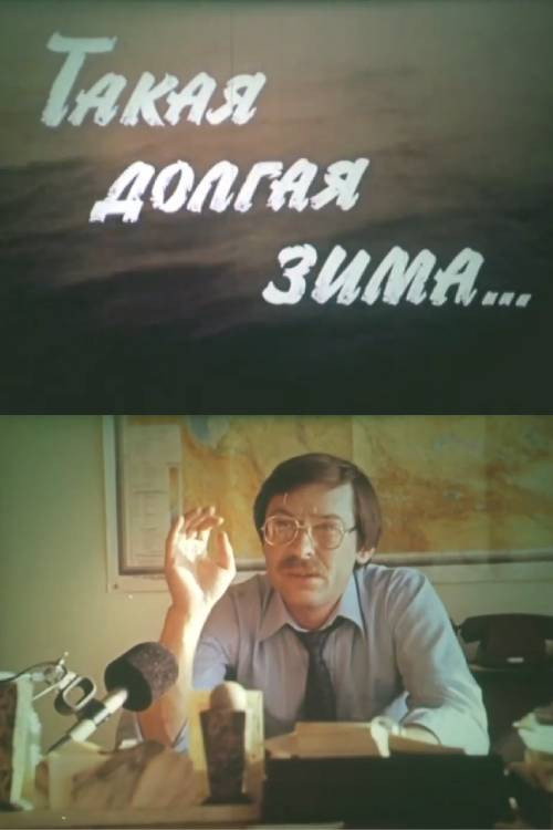 Такая долгая зима