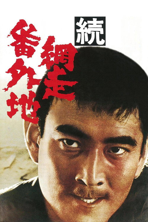 続・網走番外地