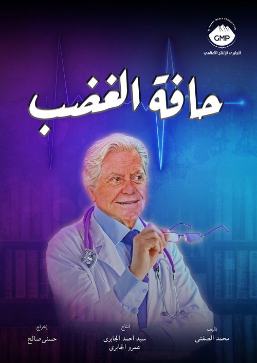 حافة الغضب