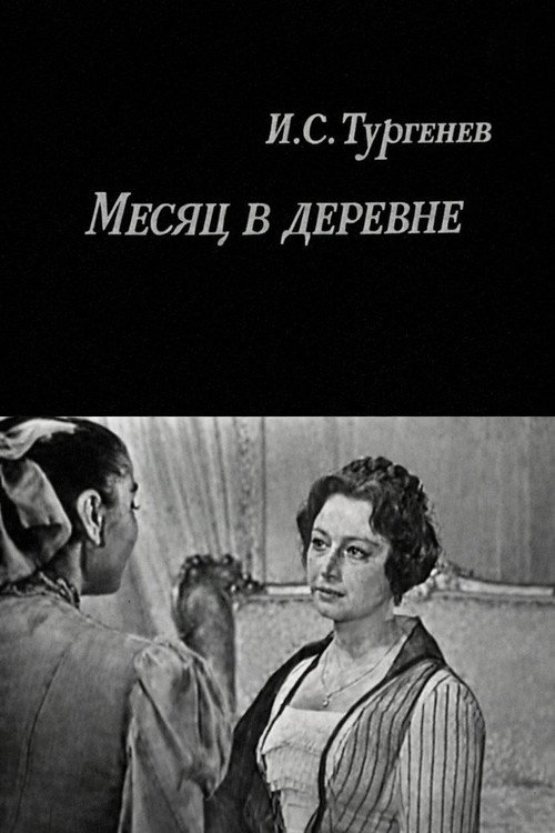 Месяц в деревне