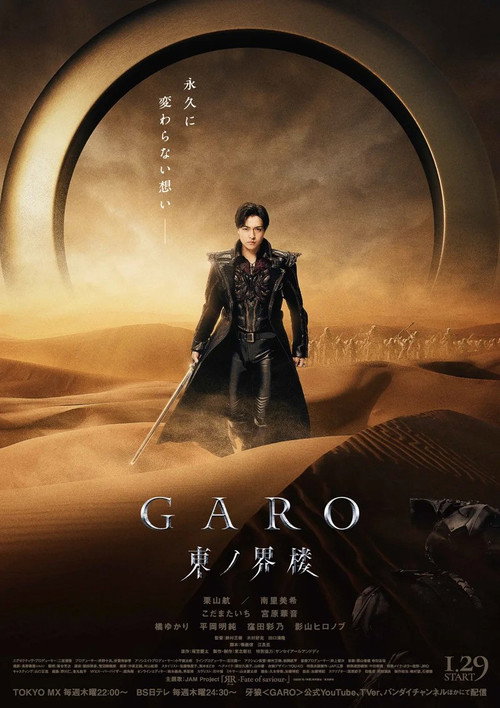 牙狼＜GARO＞ 東ノ界楼