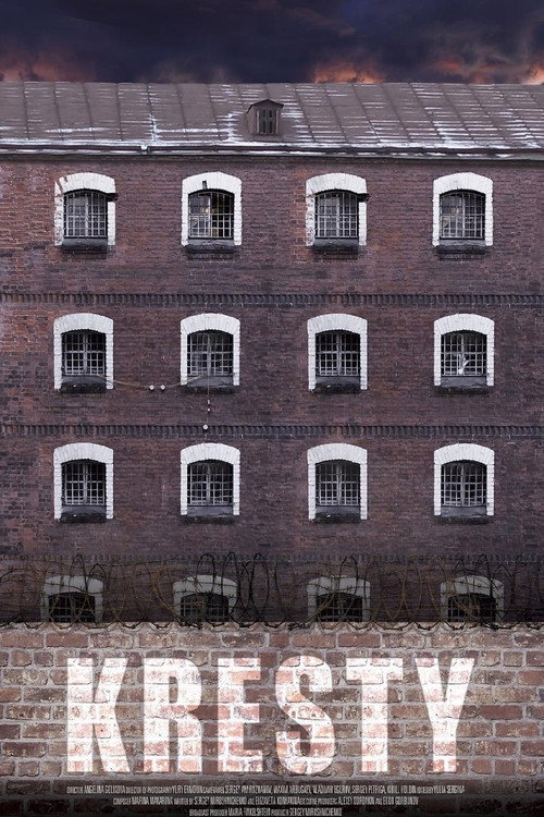 Кресты