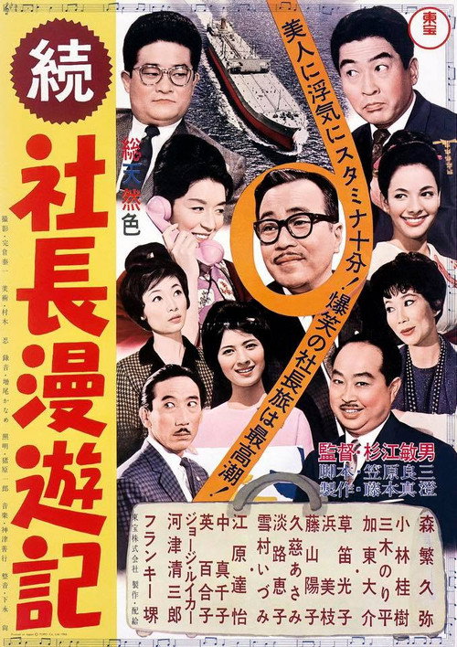 続 社長漫遊記