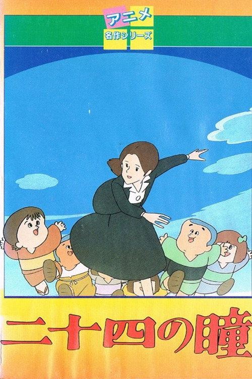 二十四の瞳