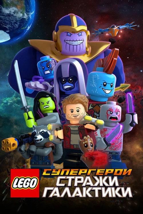 LEGO Супергерои Marvel: Стражи Галактики