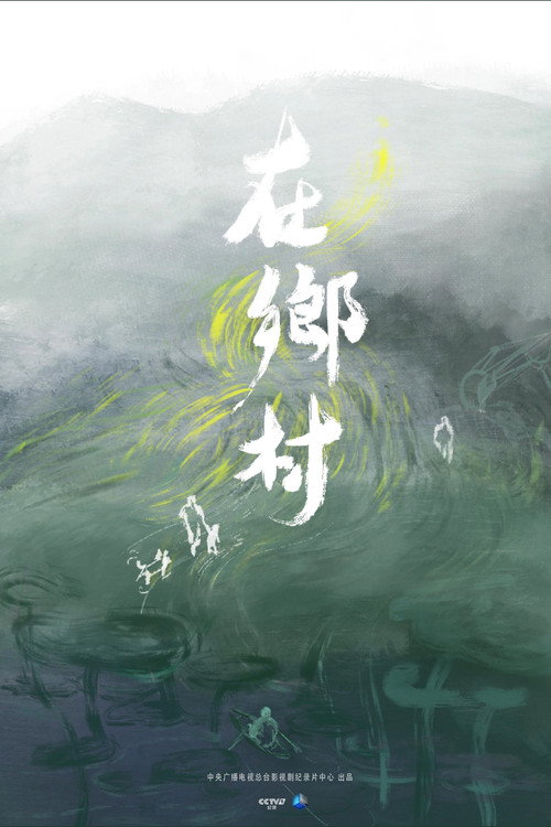 在乡村