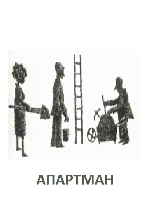 Апартман