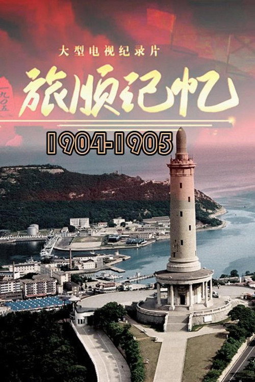 旅顺记忆 1904-1905